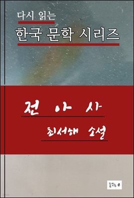 한국문학.전아사.최서해