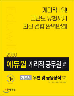 2020 에듀윌 우정9급 계리직 공무원 기본서 우편 및 금융상식 (기초영어 포함)