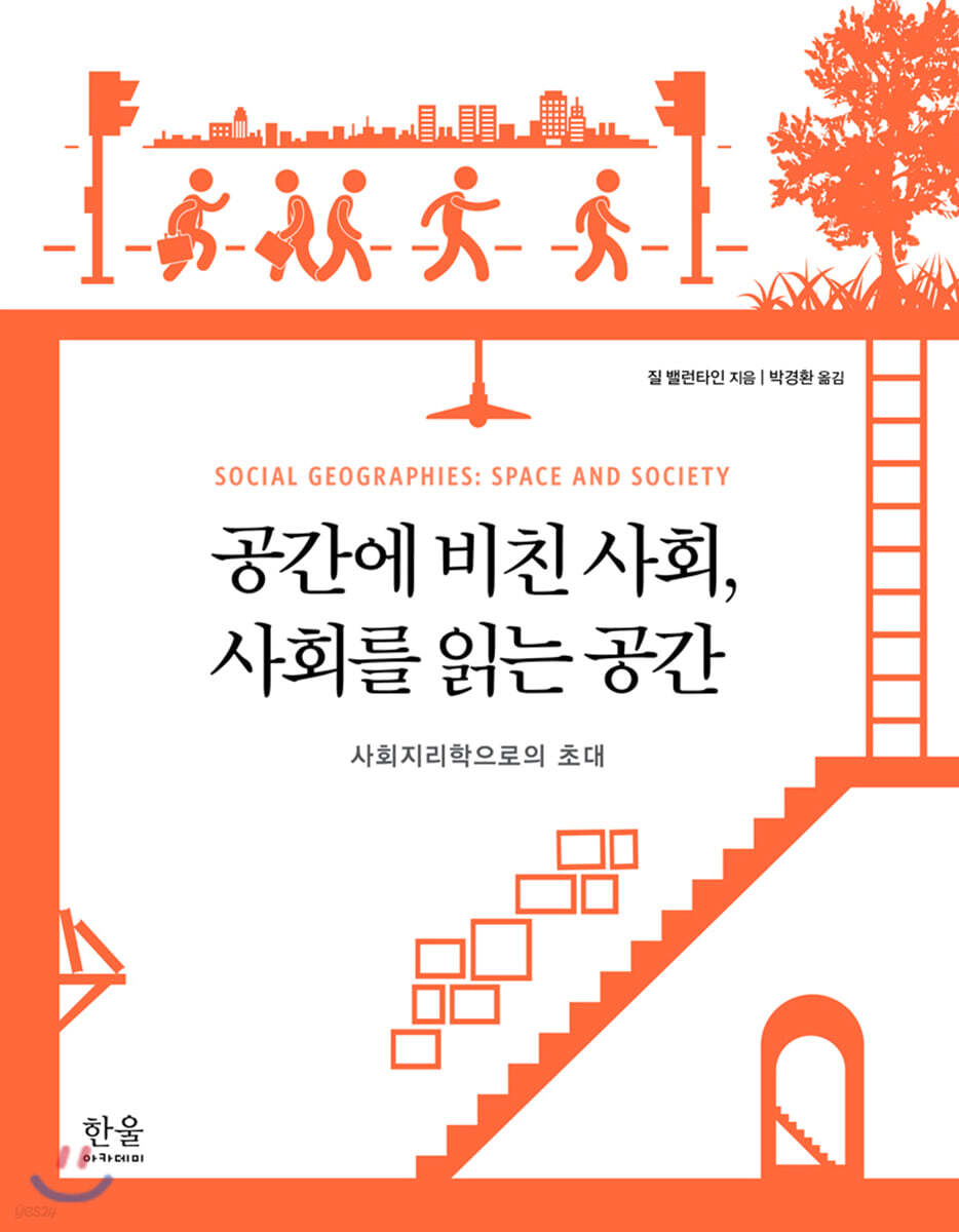 공간에 비친 사회, 사회를 읽는 공간