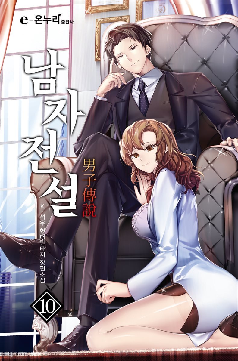 [대여] 남자전설 10