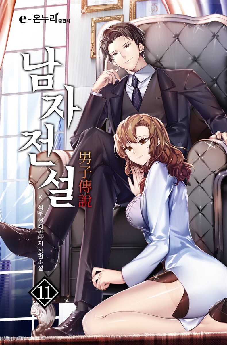 [대여] 남자전설 11