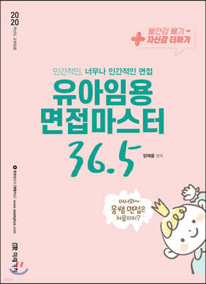 2020 유아임용 면접마스터 36.5