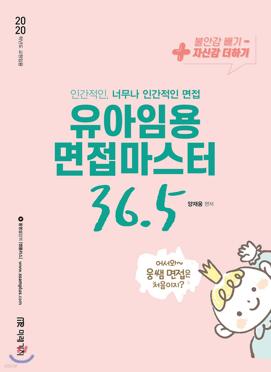 2020 유아임용 면접마스터 36.5