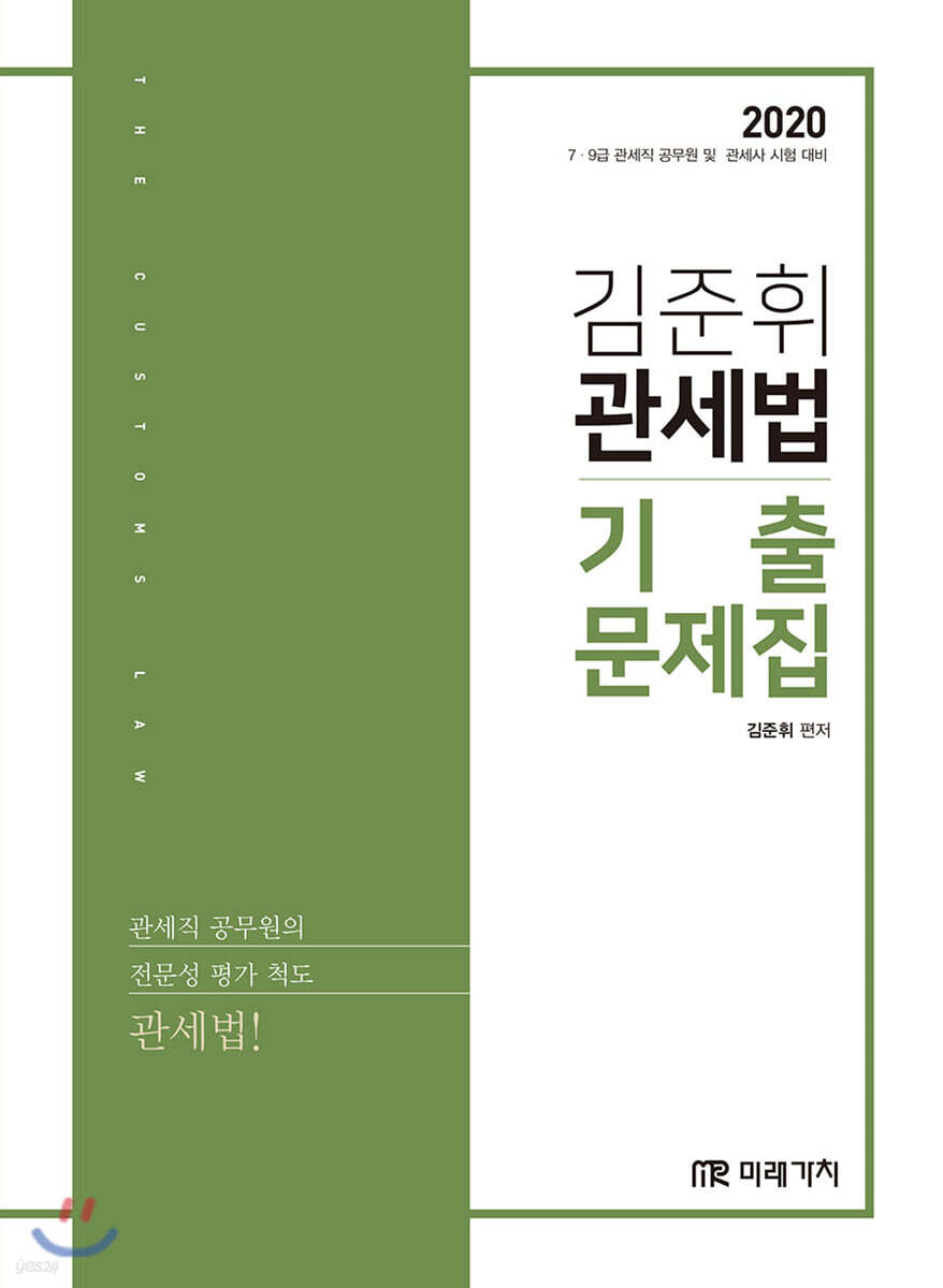 2020 김준휘 관세법 기출문제집