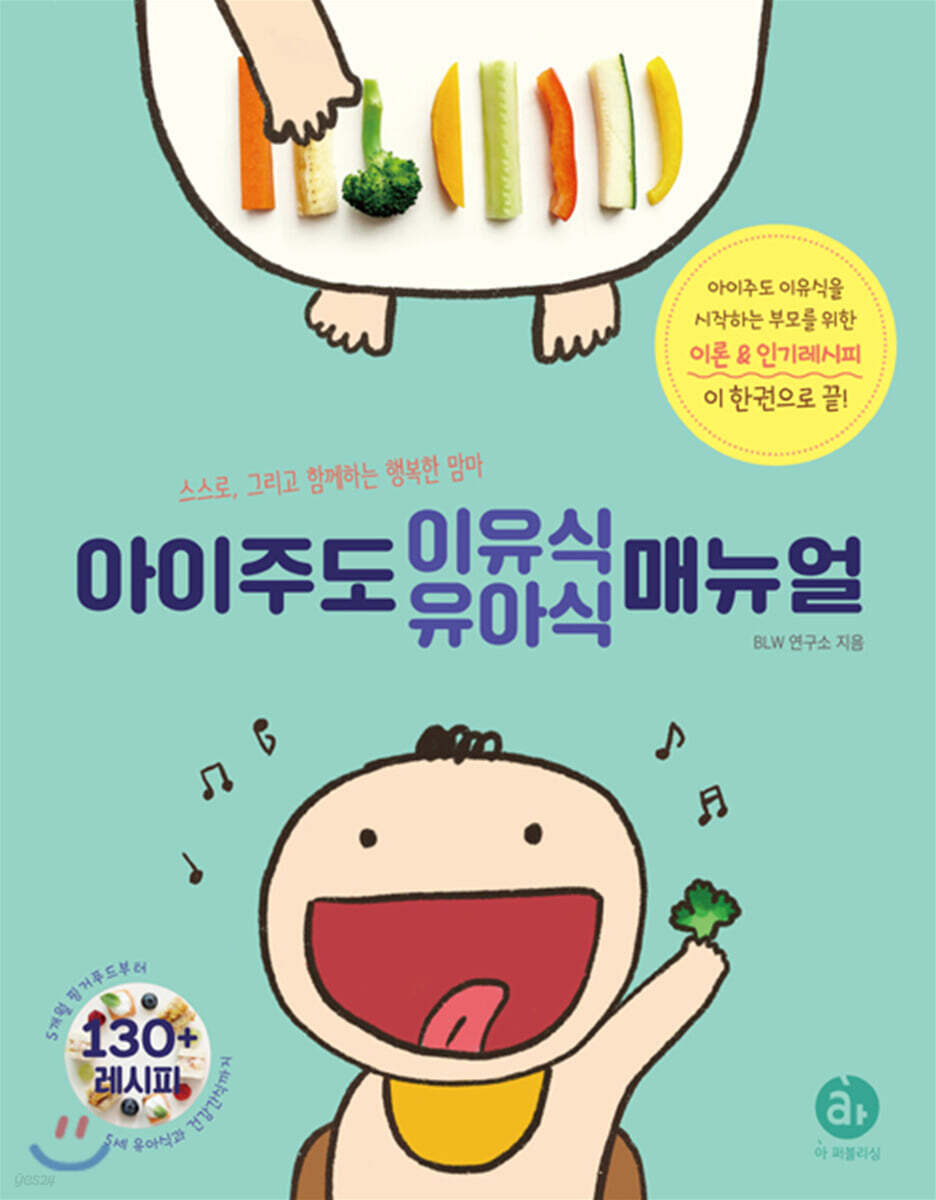 아이주도 이유식 유아식 매뉴얼