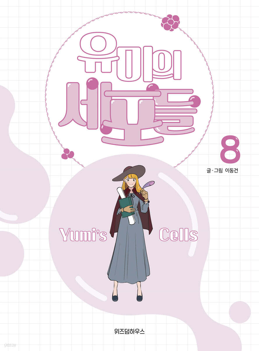 유미의 세포들 8