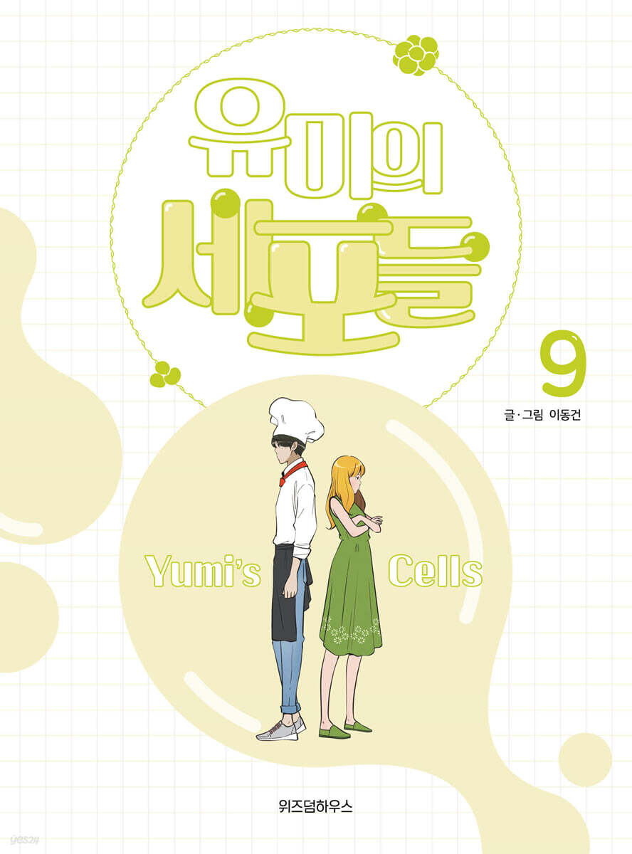 유미의 세포들 9