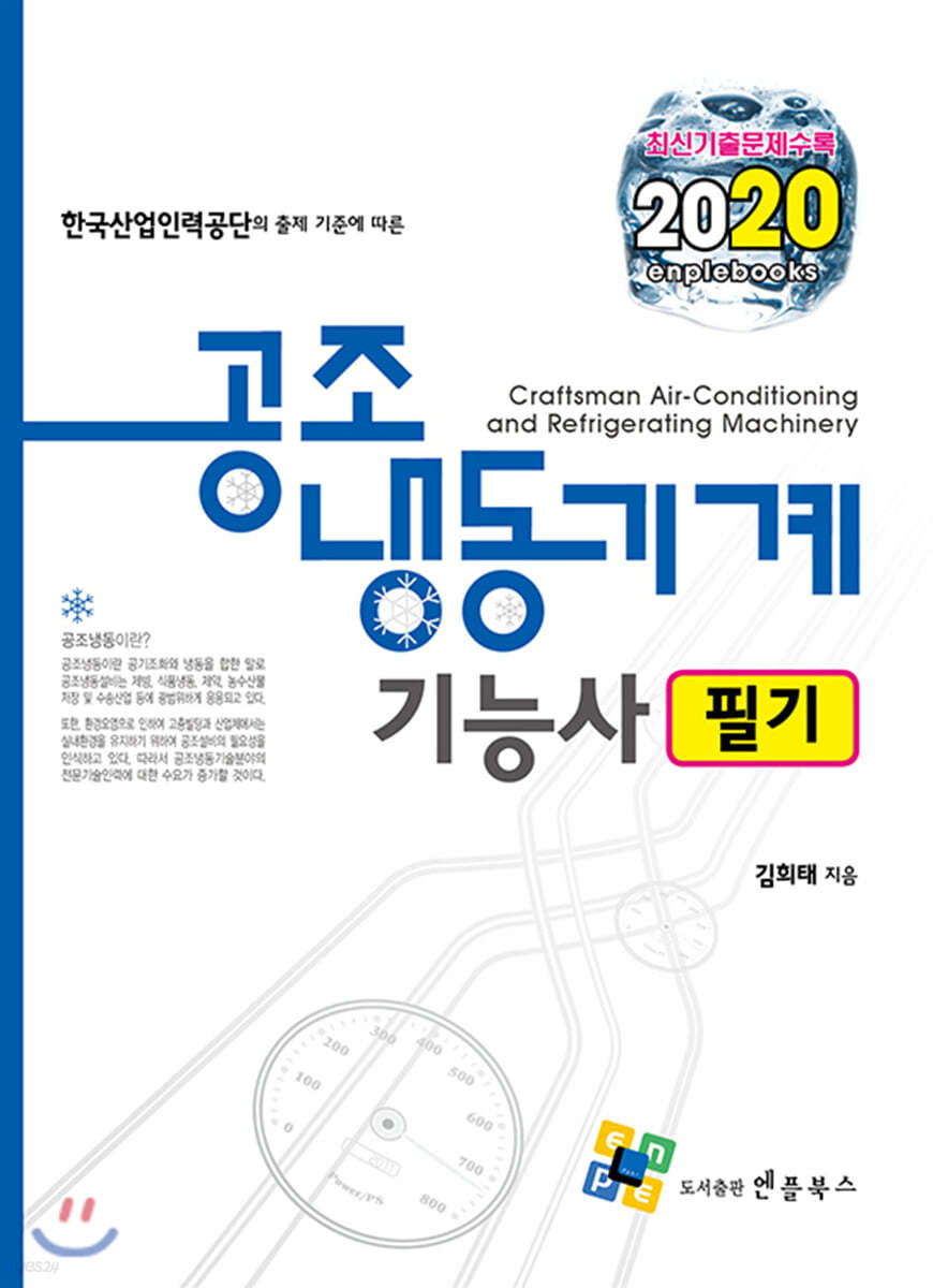 2020 공조냉동기계기능사 필기