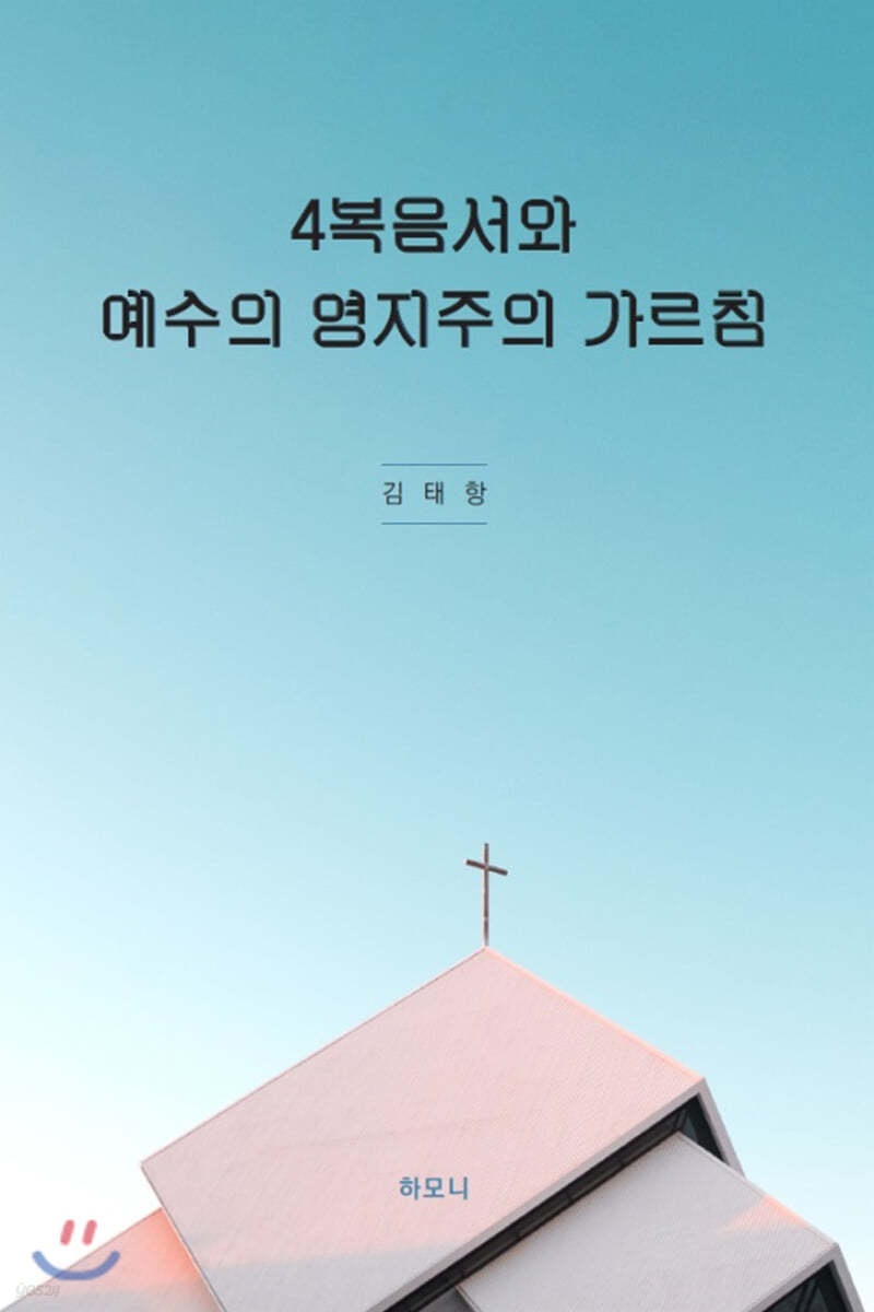 4복음서와 예수의 영지주의 가르침