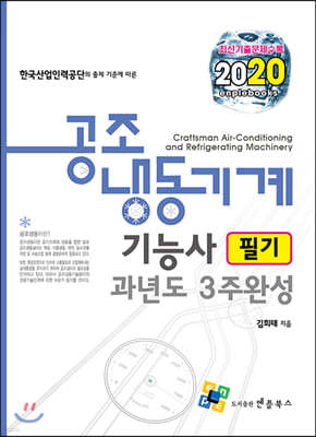 2020 공조냉동기계기능사 필기 과년도 3주 완성