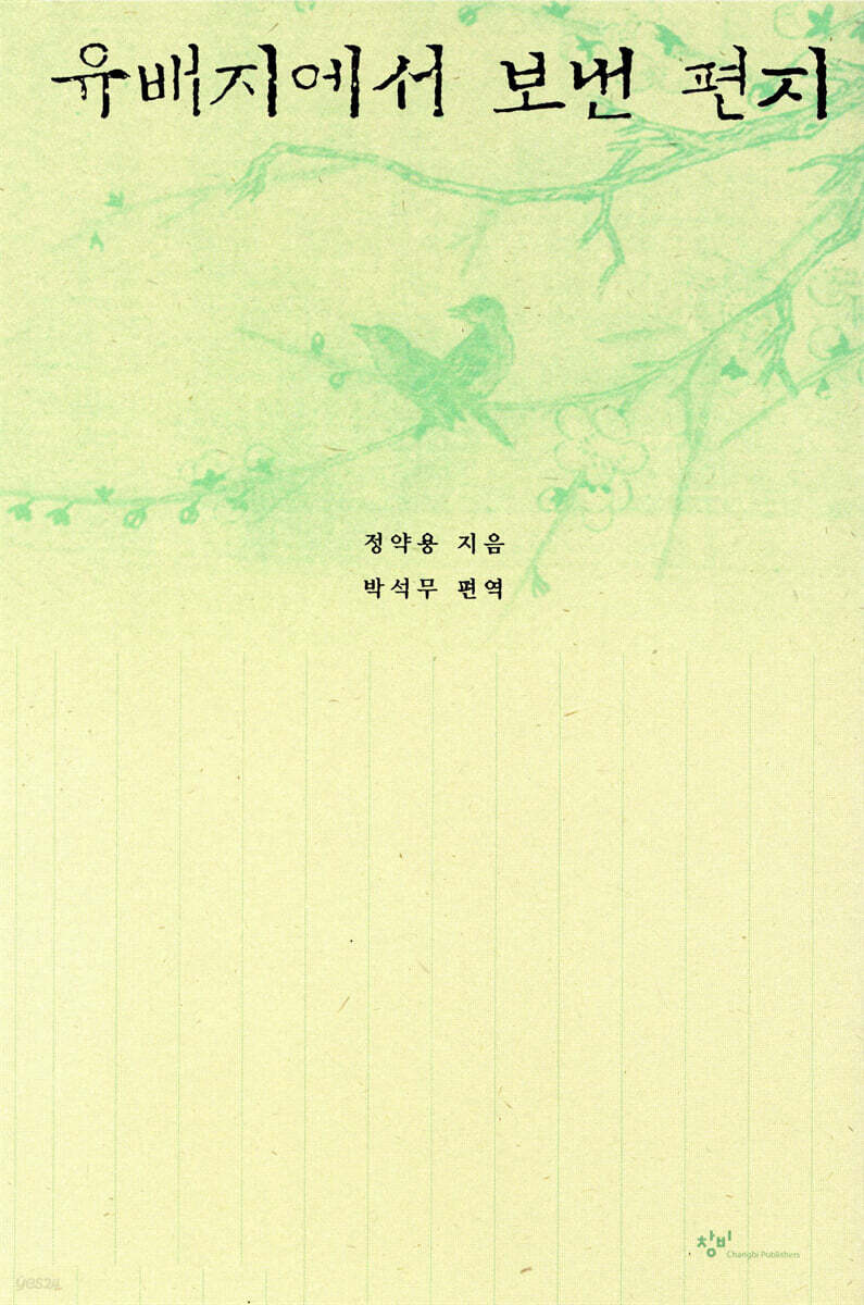 유배지에서 보낸 편지(개정3판)