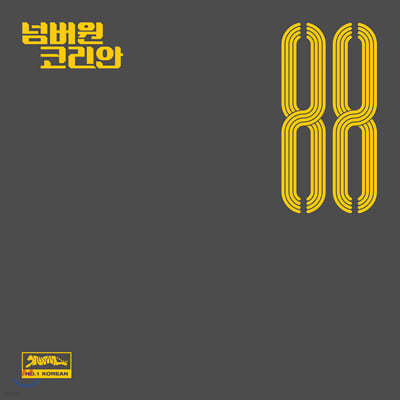 ѹ ڸ (No.1 Korean) - 88