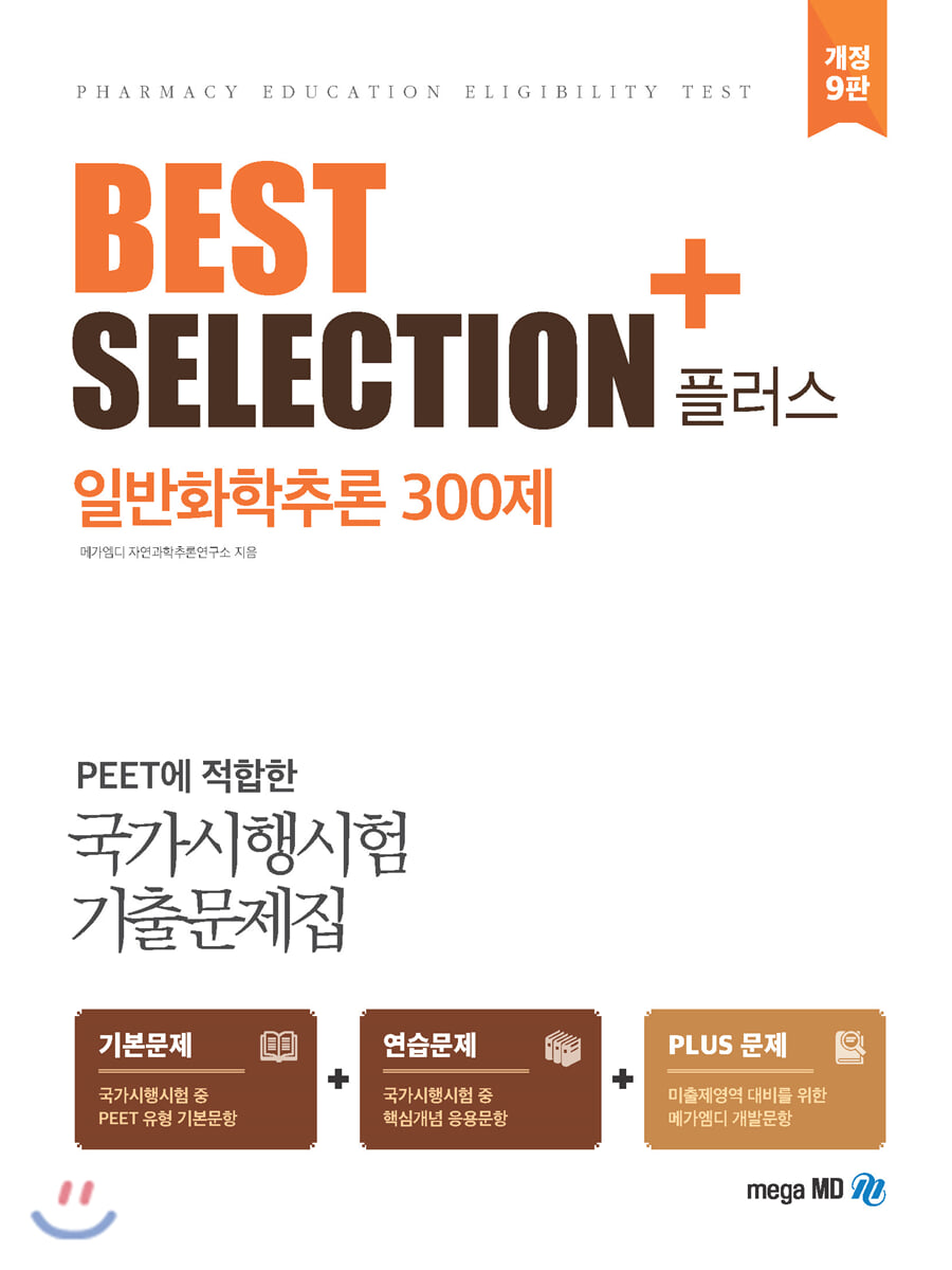 BEST SELECTION+ 일반화학추론 300제