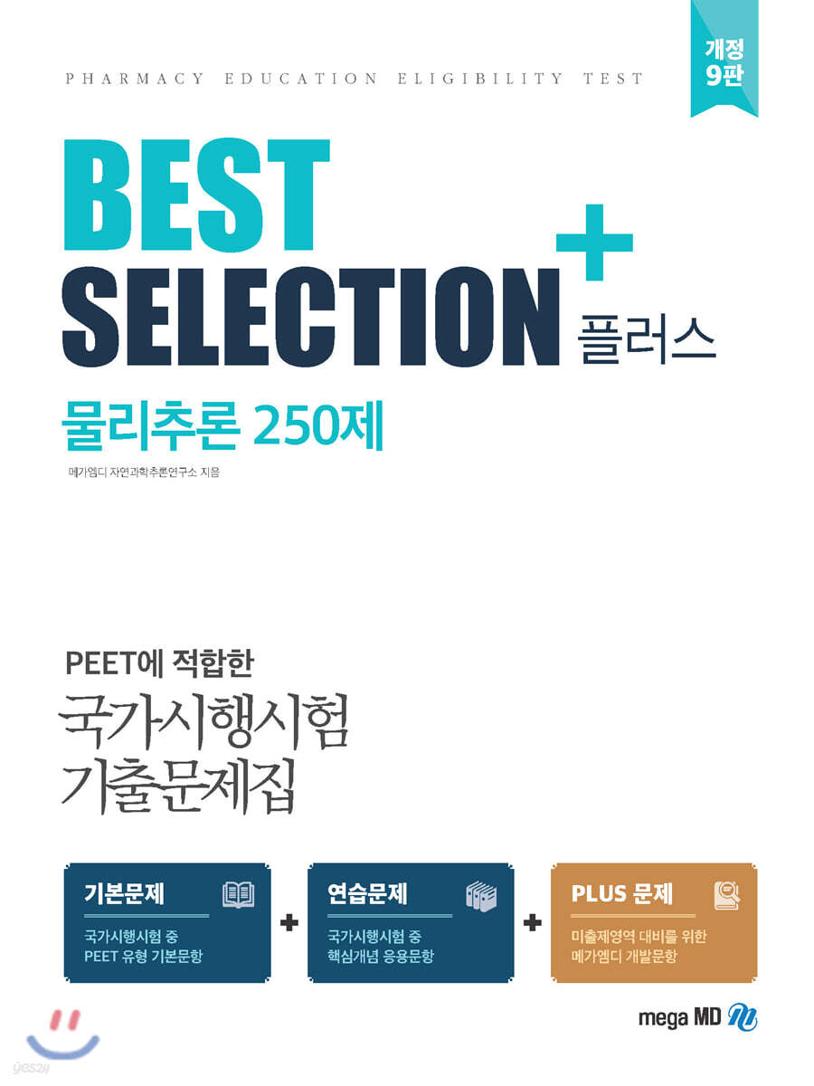 BEST SELECTION+ 물리추론 250제