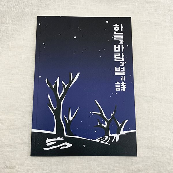 자화상 하늘과바람과별과시 윤동주 디자인 노트 - YES24