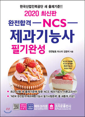 2020 완전합격 NCS 제과기능사 필기완성