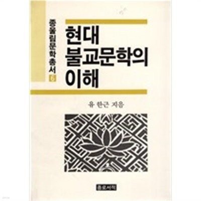 현대 불교문학의 이해 - 종울림문학총서 6