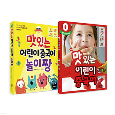 NEW 맛있는 어린이 중국어 0 첫걸음 메인북 + 놀이짱