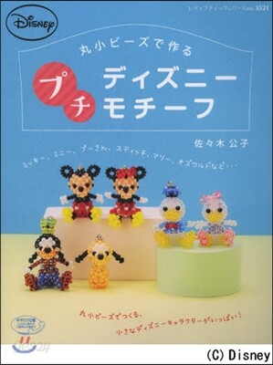 丸小ビ-ズで作るプチディズニ-モチ-フ