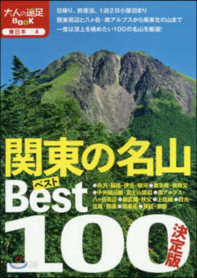 關東の名山ベスト100 決定版