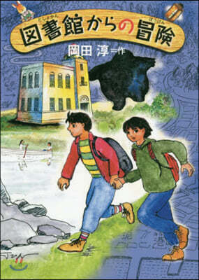 圖書館からの冒險