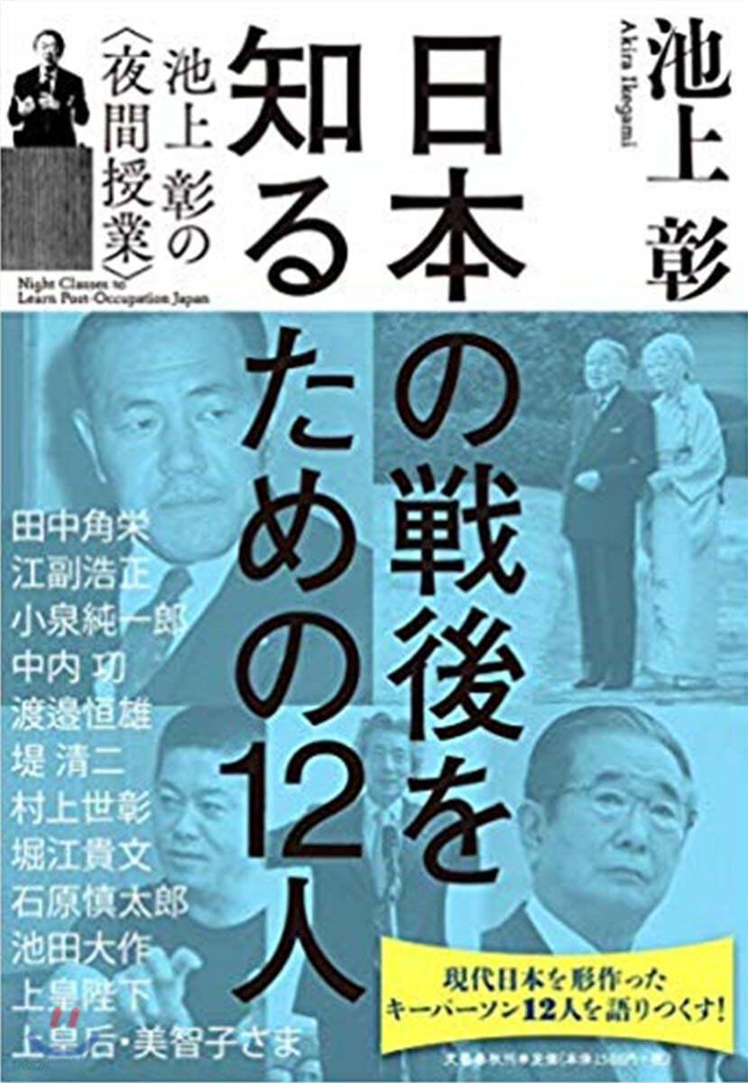 日本の戰後を知るための12人 