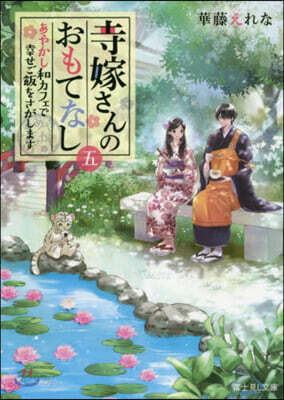 寺嫁さんのおもてなし(5)