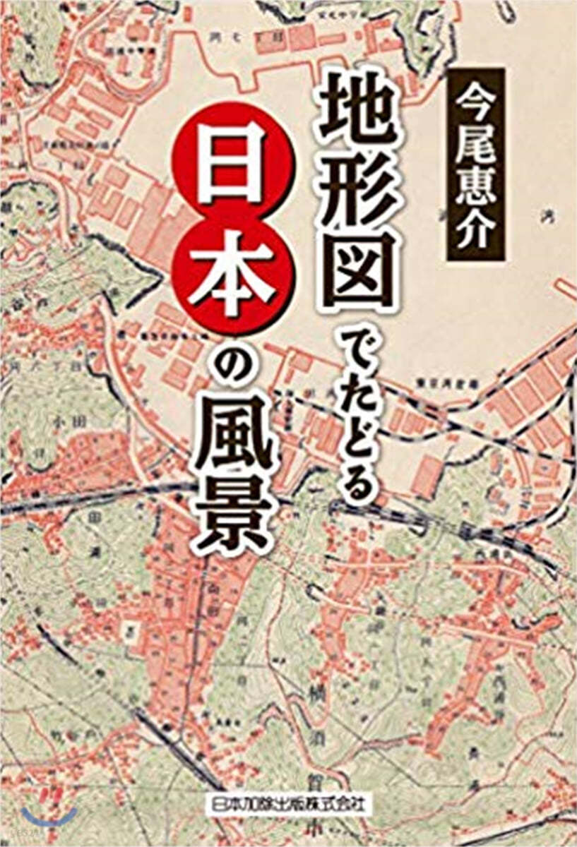 地形圖でたどる日本の風景