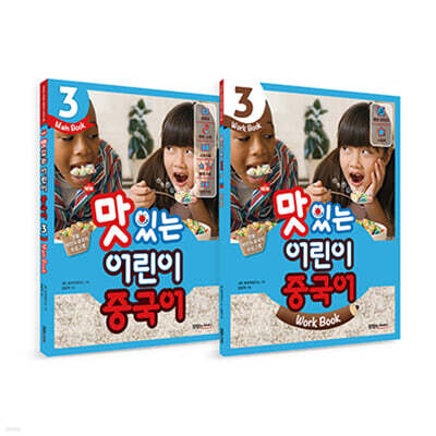 NEW 맛있는 어린이 중국어 3 메인북 + 워크북