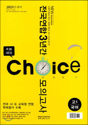 이유있는 CHOICE 전국연합 3년간 모의고사 고1 국어 (2020년)