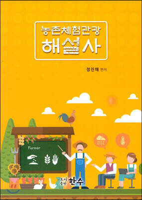 농촌체험관광 해설사 표지