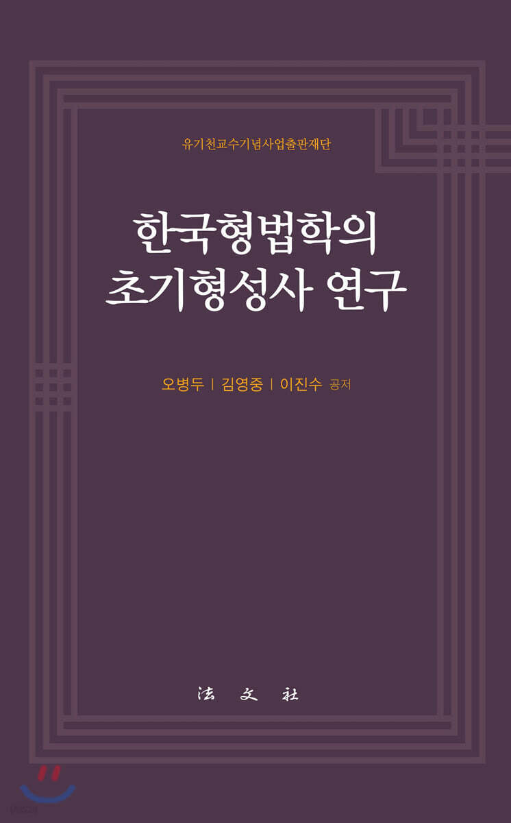 한국형법학의 초기형성사 연구