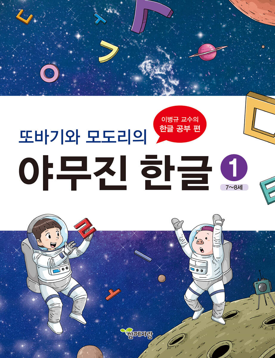 또바기와 모도리의 야무진 한글 1