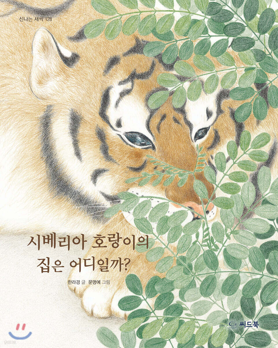 시베리아 호랑이의 집은 어디일까?