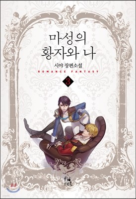 마성의 황자와 나 3권 (완결)