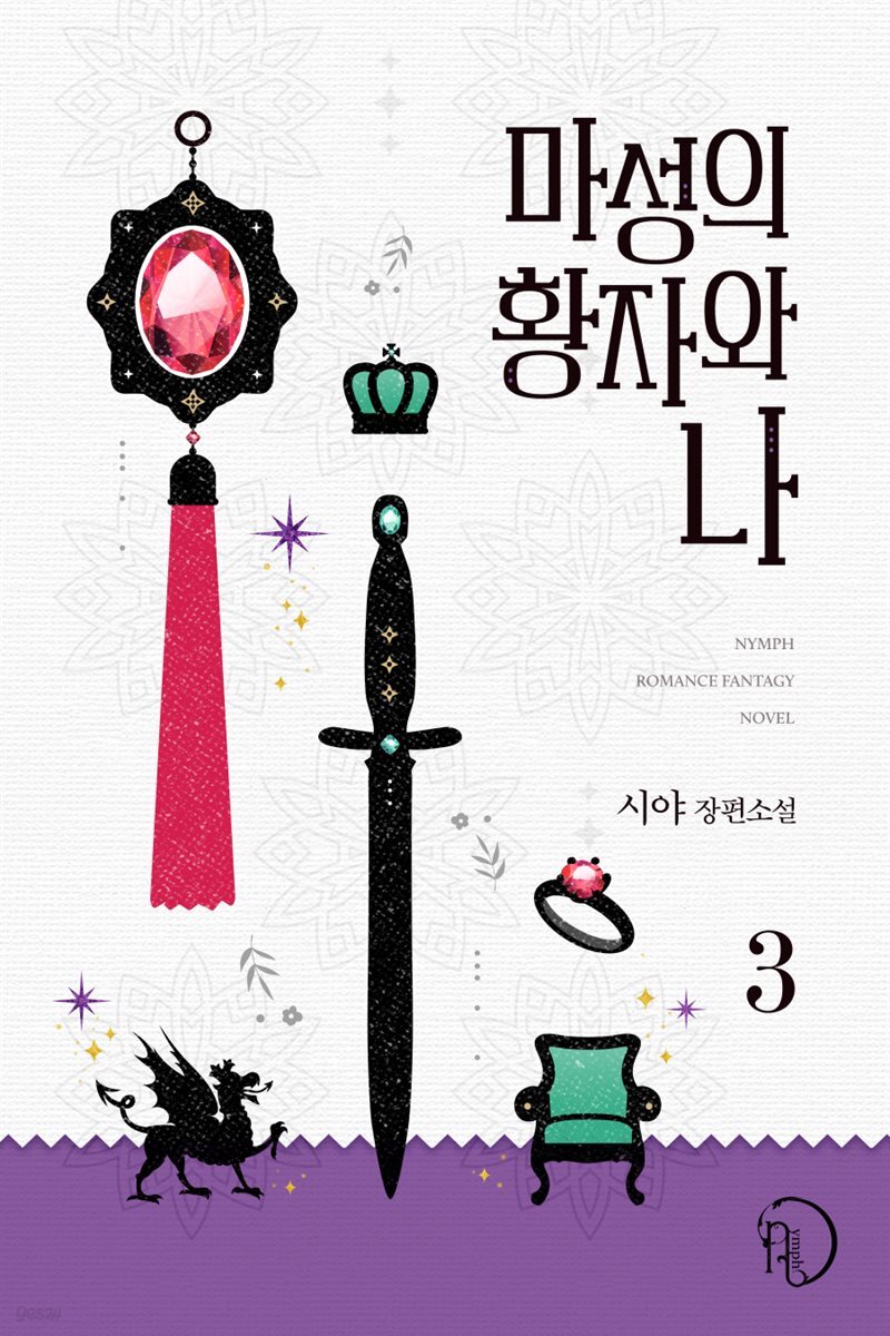 마성의 황자와 나 3권 (완결)