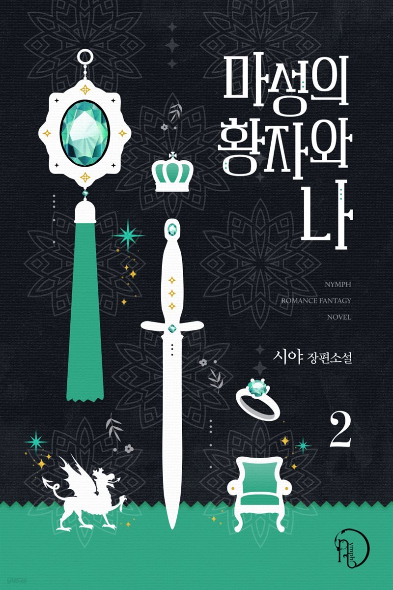 마성의 황자와 나 2권