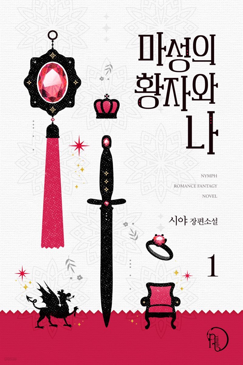 마성의 황자와 나 1권