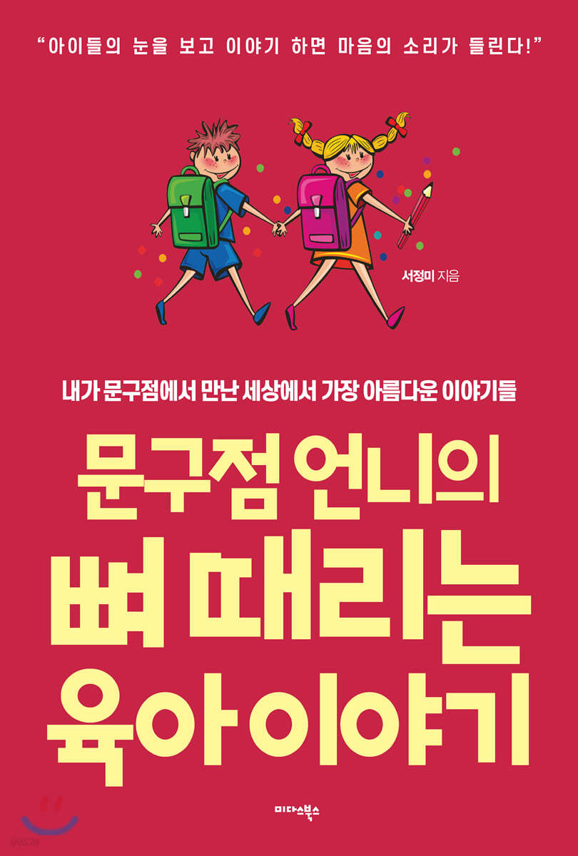 문구점 언니의 뼈 때리는 육아 이야기