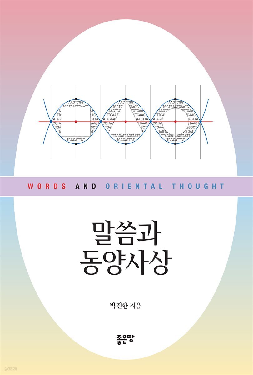 말씀과 동양사상