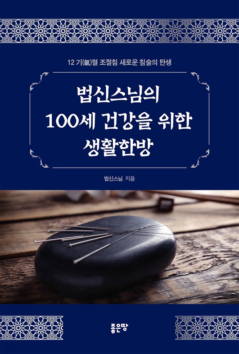 법신스님의 100세 건강을 위한 생활한방