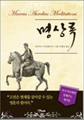 명상록 : 고전은 현대를 살아갈 수 있는 영혼의 힘이다