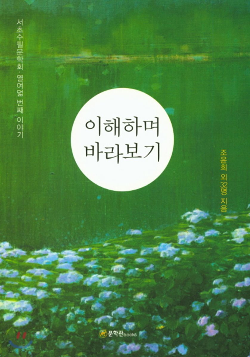 이해하며 바라보기