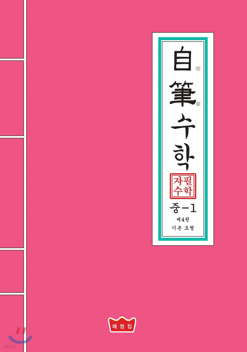 자필수학 중 1 제4권 기본 도형