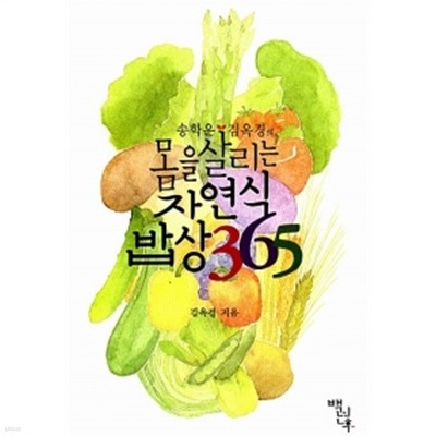 몸을 살리는 자연식 밥상 365