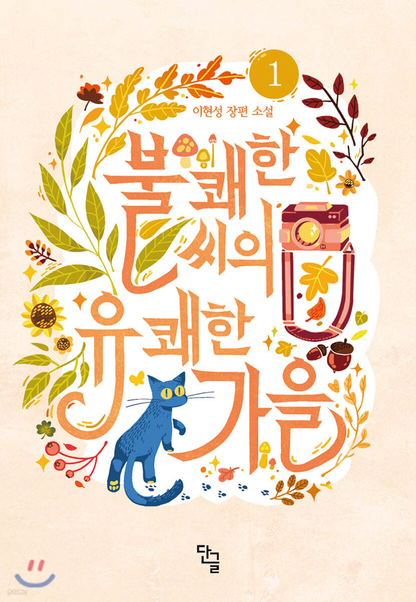 불쾌한 씨의 유쾌한 가을 1