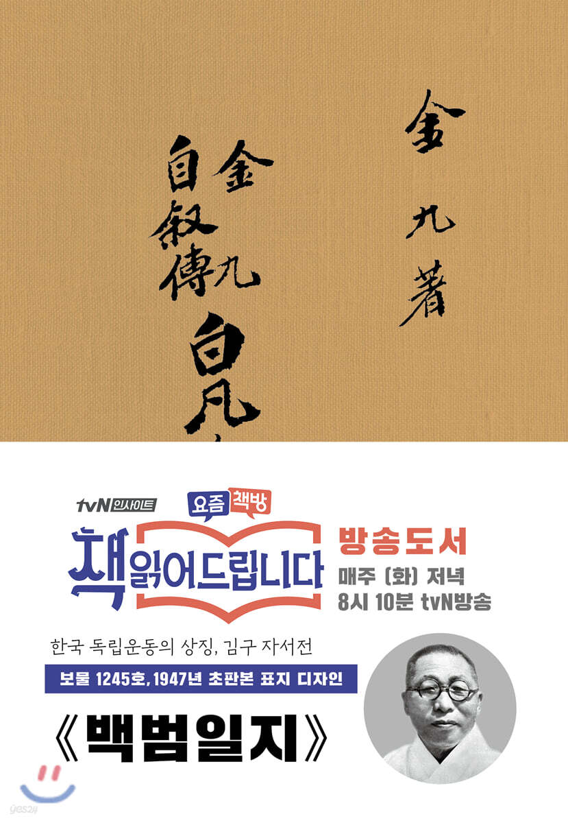 초판본 백범일지 (현대어판)