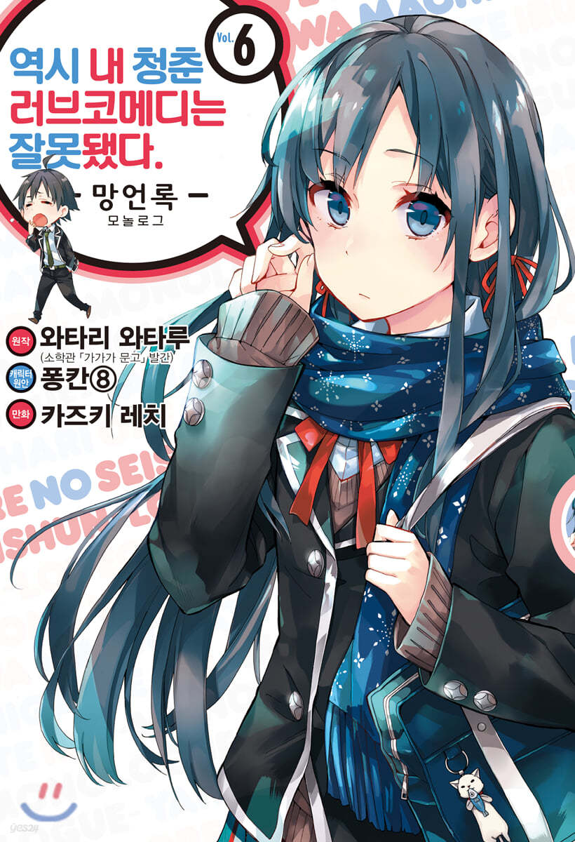 코믹 역시 내 청춘 러브코메디는 잘못됐다. 망언록 6