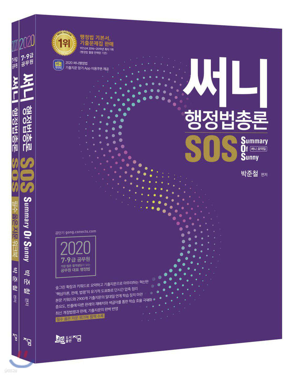 2020 써니 행정법총론 SOS Summary Of Sunny