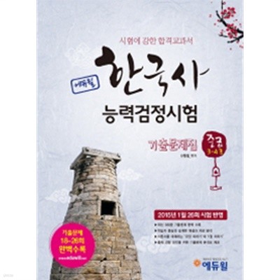 에듀윌 한국사 능력 검정시험 중급(3.4급) 기출문제집 (2015년)